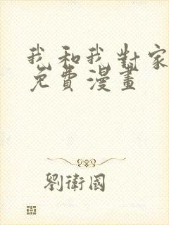 我和我对家cp免费漫画