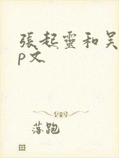 张起灵和吴邪cp文