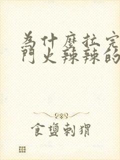 为什么拉完屎肛门火辣辣的