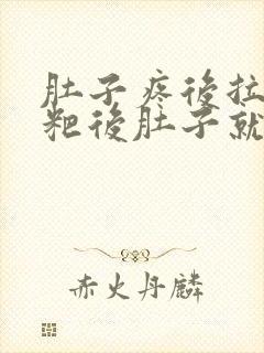 肚子疼后拉稀粑粑后肚子就不疼了