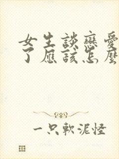 女生谈恋爱说累了应该怎么回复