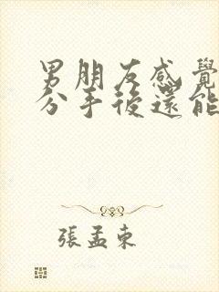 男朋友感觉很累分手后还能挽回吗