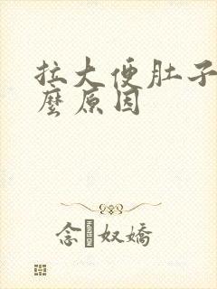 拉大便肚子痛什么原因