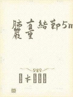 肺有结节5mm严重