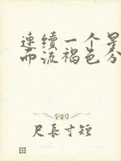 连续一个星期下面流褐色分泌物