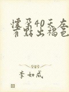 怀孕40天左右有点出褐色的血封面