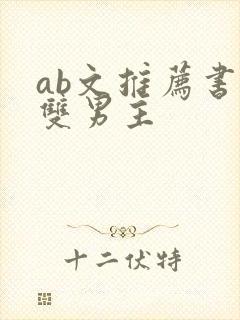 ab文推荐书单双男主封面