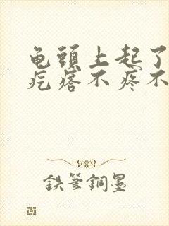 龟头上起了个小疙瘩不疼不痒封面