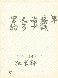 男人治疗早射大约多少钱封面