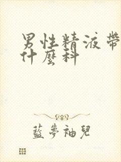 男性精液带血看什么科