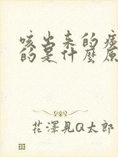 咳出来的痰是臭的是什么原因