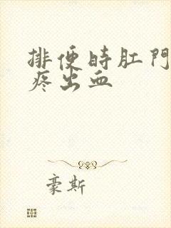 排便时肛门撕裂疼出血