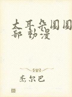 大耳朵图图第四部 动漫