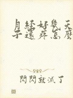 月经好几天了肚子还疼怎么回事封面