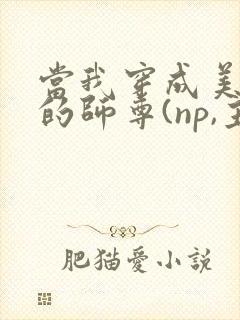 当我穿成美人受的师尊(np,主攻,女穿男)