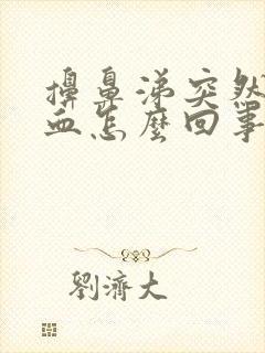 擤鼻涕突然流鼻血怎么回事