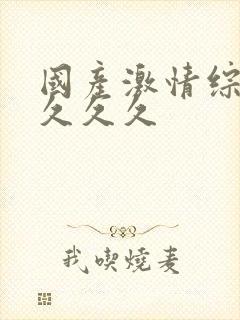 国产激情综合久久久久