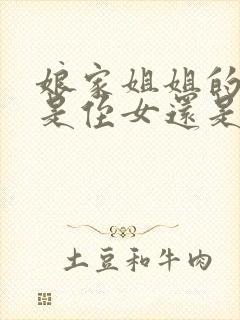 娘家姐姐的女儿是侄女还是外甥女