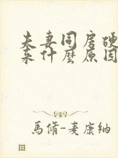 夫妻同房硬不起来什么原因封面