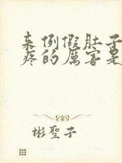 来例假肚子左侧疼的厉害是怎么回事