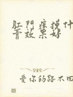 肛门痒摸什么药膏效果好封面