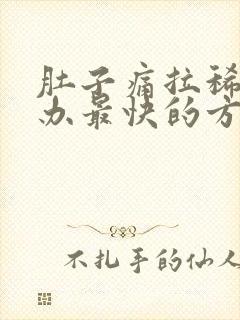 肚子痛拉稀怎么办最快的方法