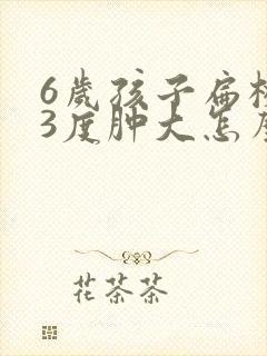 6岁孩子扁桃体3度肿大怎么办