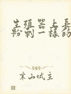 生殖器上长了像粉刺一样的东西