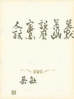 人家说羡慕你应该怎么幽默回复封面