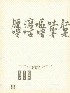 腹泻呕吐肚子咕噜咕噜响是怎么回事