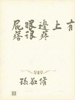 屁眼边上有个疙瘩很疼