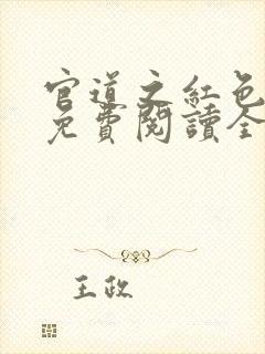 官道之红色权力免费阅读全文