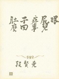 肚子疼屁眼疼怎么回事儿