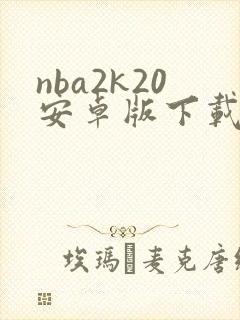 nba2k20安卓版下载中文版破解版封面