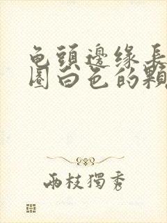 龟头边缘长了一圈白色的颗粒封面