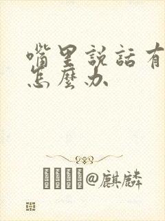 嘴里说话有异味怎么办