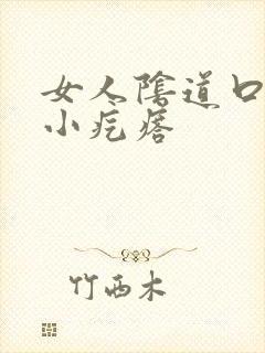 女人阴道口外长小疙瘩