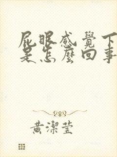 屁眼感觉下坠痛是怎么回事封面