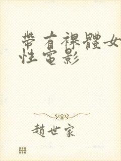 带有裸体女孩的性电影