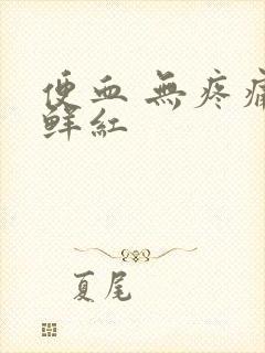 便血 无疼痛 鲜红封面