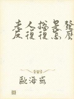 老人总是发烧反反复复怎么回事