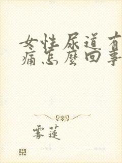 女性尿道有点疼痛怎么回事