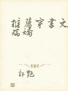 推荐穿书文男主病娇