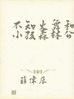 不知火舞和三个小孩森林公园