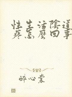 性生活阴道外面疼怎么回事