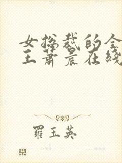 女总裁的全能兵王萧晨在线阅读封面