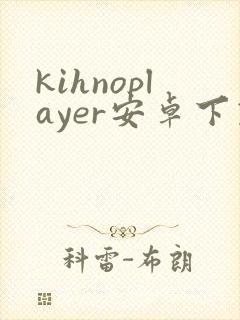 kihnoplayer安卓下载