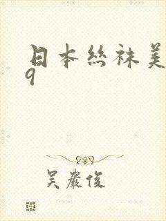 日本丝袜美女69