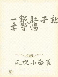 一饿肚子就绞痛要警惕