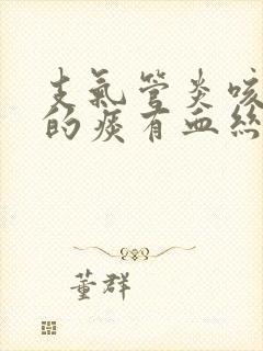 支气管炎咳出来的痰有血丝封面